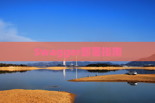 Swagger部署指南